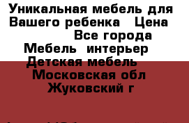 Уникальная мебель для Вашего ребенка › Цена ­ 9 980 - Все города Мебель, интерьер » Детская мебель   . Московская обл.,Жуковский г.